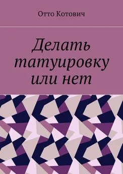 Отто Котович - Делать татуировку или нет