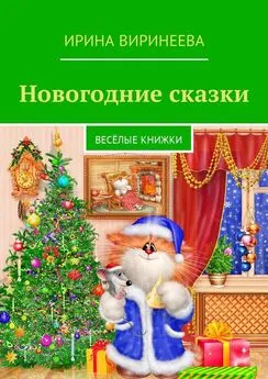 Ирина Виринеева - Новогодние сказки. Весёлые книжки
