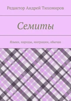 Андрей Тихомиров - Семиты. Языки, народы, миграции, обычаи