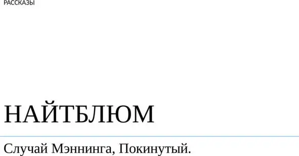 НАЙТБЛЮМ ЧАСТЬ I Глава 1 Пронизывающий холодный ветер быстро привел в - фото 1