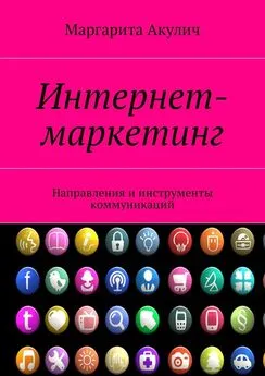 Маргарита Акулич - Интернет-маркетинг. Направления и инструменты коммуникаций