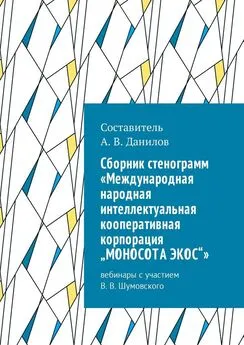 Артем Данилов - Cборник стенограмм «Международная народная интеллектуальная кооперативная корпорация „МОНОСОТА ЭКОС“». Вебинары с участием В. В. Шумовского