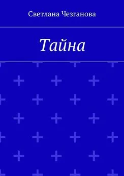 Светлана Чезганова - Тайна