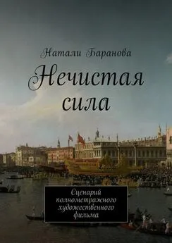 Натали Баранова - Нечистая сила. Сценарий полнометражного художественного фильма