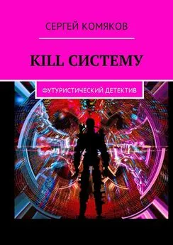 Сергей Комяков - Kill систему. Футуристический детектив