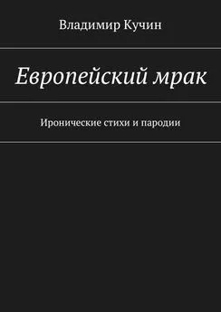 Владимир Кучин - Европейский мрак. Иронические стихи и пародии