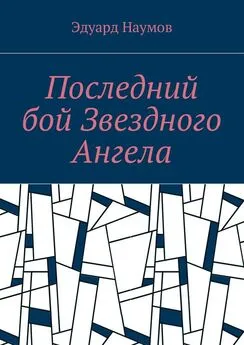 Эдуард Наумов - Последний бой Звездного Ангела