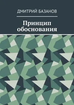 Дмитрий Базанов - Принцип обоснования