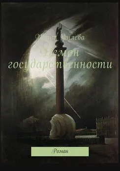 Ирина Филева - Демон государственности. Роман