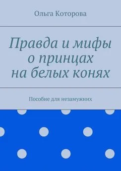 Ольга Которова - Правда и мифы о принцах на белых конях. Пособие для незамужних