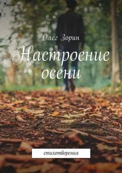 Олег Зорин - Настроение осени. Стихотворения