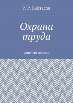 Р. Байтасов - Охрана труда. Конспект лекций