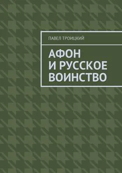 Павел Троицкий - Афон и русское воинство