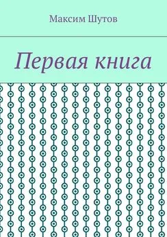 Максим Шутов - Первая книга