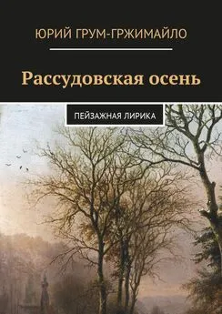 Юрий Грум-Гржимайло - Рассудовская осень. Пейзажная лирика