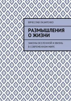 Вячеслав Лазаренко - Размышления о жизни. Законы Вселенной и жизнь в современном мире