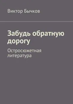 Виктор Бычков - Забудь обратную дорогу. Остросюжетная литература