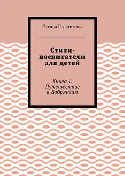 Оксана Герасимова - Стихи-воспитатели для детей. Книга 1. Путешествие в Добряндию