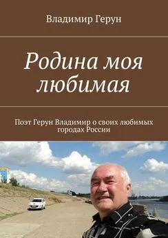 Владимир Герун - Родина моя любимая