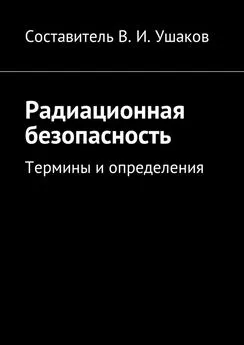 Владимир Ушаков - Радиационная безопасность. Термины и определения