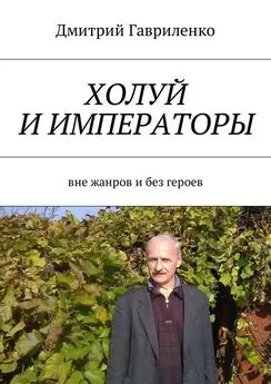 Дмитрий Гавриленко - Холуй и императоры. Вне жанров и без героев