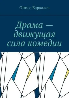 Онисе Баркалая - Драма – движущая сила комедии