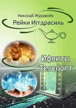 Николай Журавлев - Дао Рейки-Иггдрасиль. Блоки «Ифриты» и «Телепорт»