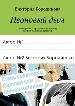 Виктория Бородинова - Неоновый дым. Соавторство – практическое пособие для начинающих писателей