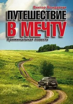 Виктор Бондарчук - Путешествие в мечту