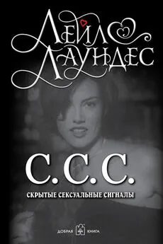 Лейл Лаундес - С.С.С. Скрытые сексуальные сигналы