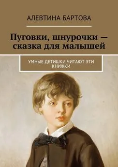 Алевтина Бартова - Пуговки, шнурочки – сказка для малышей. Умные детишки читают эти книжки