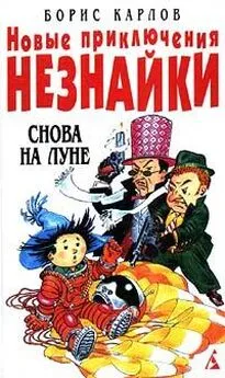 Борис Карлов - Новые приключения Незнайки: Снова на Луне