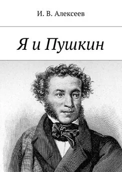 И. Алексеев - Я и Пушкин
