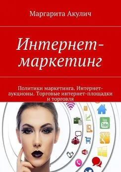 Маргарита Акулич - Интернет-маркетинг. Политики маркетинга. Интернет-аукционы. Торговые интернет-площадки и торговля