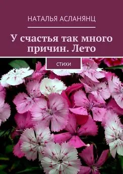 Наталья Асланянц - У счастья так много причин. Лето. Стихи