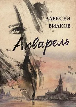 Алексей Вилков - Акварель