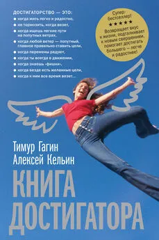 Алексей Кельин - Книга достигатора