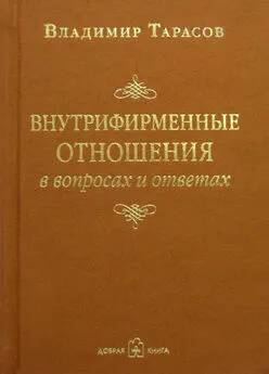 Владимир Тарасов - Внутрифирменные отношения в вопросах и ответах