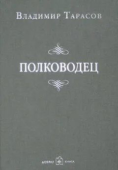 Владимир Тарасов - Полководец