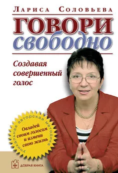 Лариса Соловьева - Говори свободно. Создавая совершенный голос