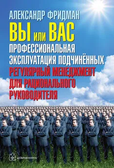 Александр Фридман - Вы или вас: профессиональная эксплуатация подчиненных. Регулярный менеджмент для рационального руководителя