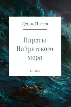 Денис Пылев - Пираты Найратского моря. Книга 1