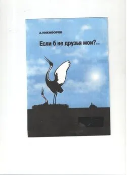 Александр Никифоров - Если б не друзья мои?