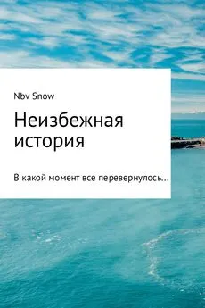 Nov Snow - Неизбежная история