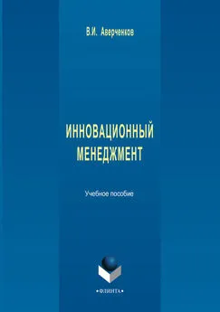 Владимир Аверченков - Инновационный менеджмент. Учебное пособие