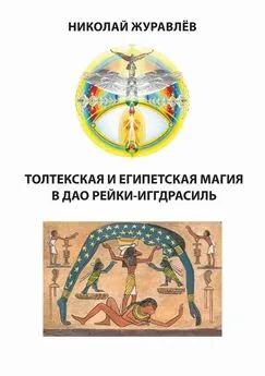 Николай Журавлев - Дао Рейки-Иггдрасиль. Блоки «Толтекская магия» и «Египетская магия»