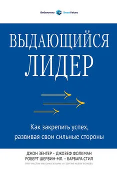 Джон Зенгер - Выдающийся лидер. Как закрепить успех, развивая свои сильные стороны