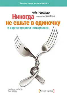 Тал Рэз - «Никогда не ешьте в одиночку» и другие правила нетворкинга