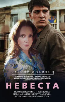 Каринэ Фолиянц - Невеста