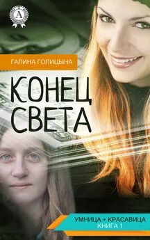 Галина Голицына - Конец света